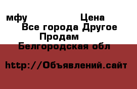  мфу epson l210  › Цена ­ 7 500 - Все города Другое » Продам   . Белгородская обл.